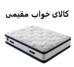 کالای خواب مقیمی 